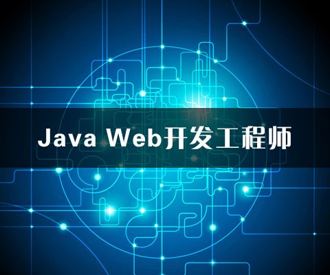 云和教育java培训