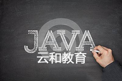 最新java程序员工资待遇是多少-云和教育