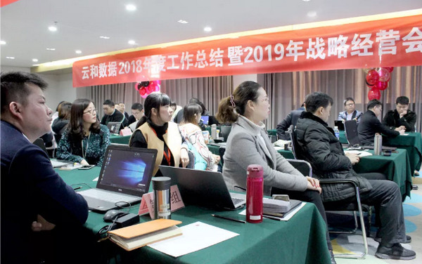 1548469334764394.jpg 配图5 云和数据2018年度工作总结暨2019年战略经营会.jpg