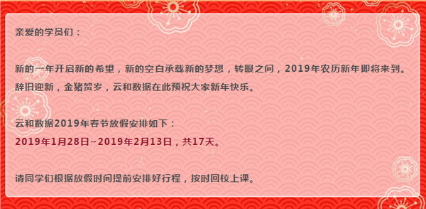 1548644418559926.jpg 配图1 云和数据学员放假通知.jpg