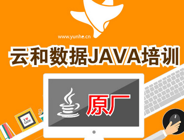 配图3 云和数据JAVA培训班.jpg