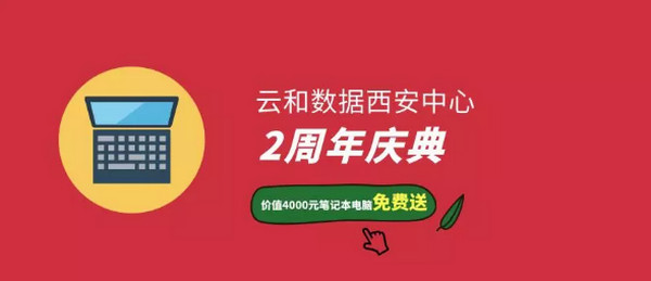 1559613825951496.jpg 配图4 云和数据西安中心周年庆典放大招笔记本电脑免费送.jpg