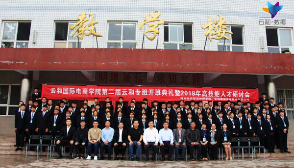 1568603621889783.jpg 配图11 云和数据携手河南经济贸易技师学院联合开办第二届云和国际电商学院.jpg